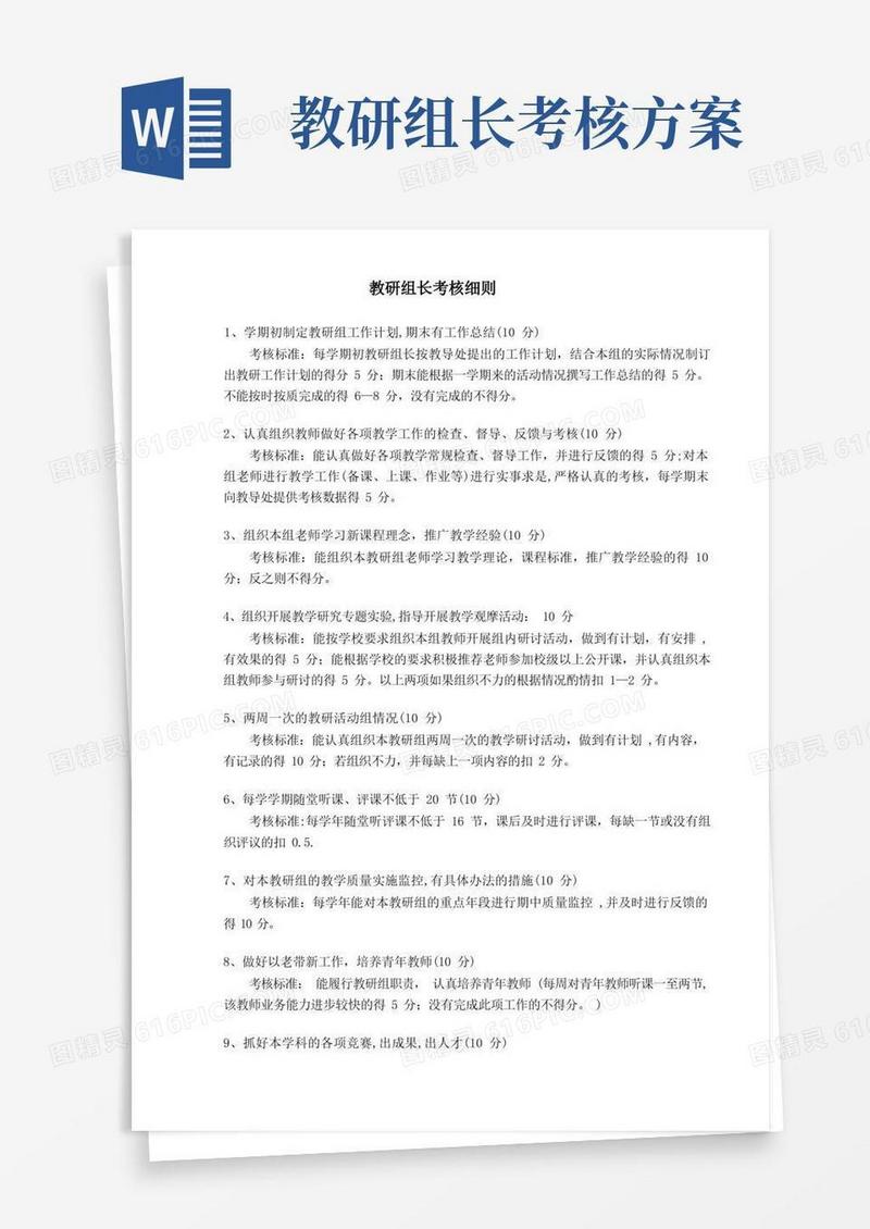 教研组长考核细则
