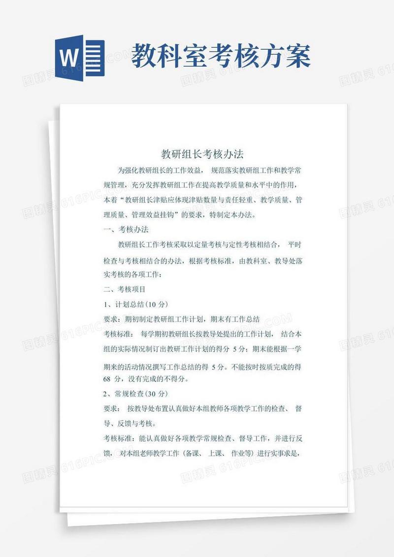 教研组长考核办法