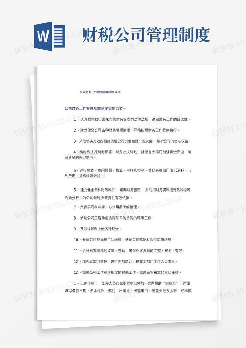 公司财务工作管理规章制度实施