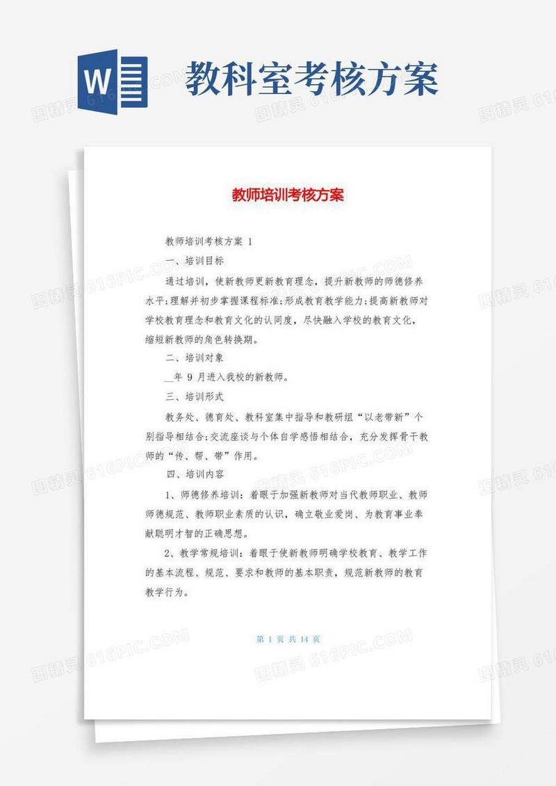 教师培训考核方案