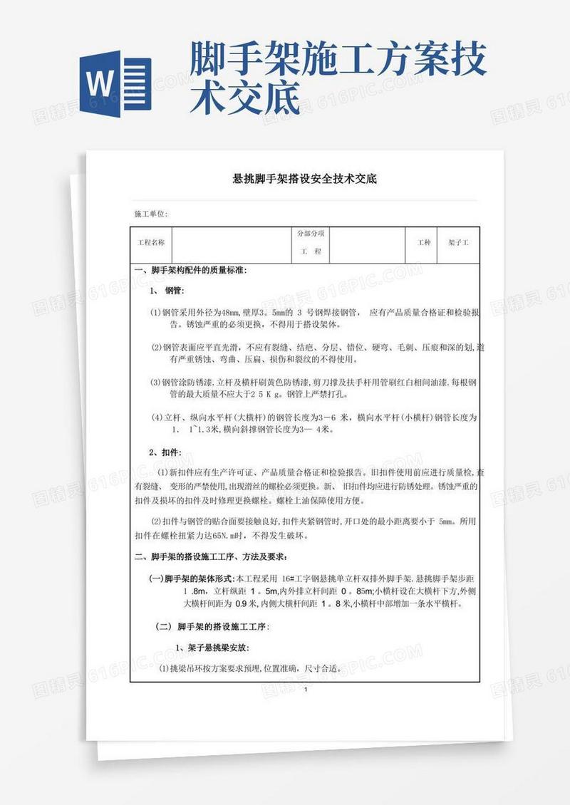 悬挑脚手架搭设技术交底(完整版)
