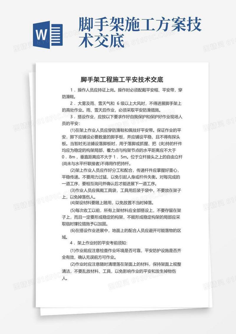 脚手架及模板施工安全技术交底