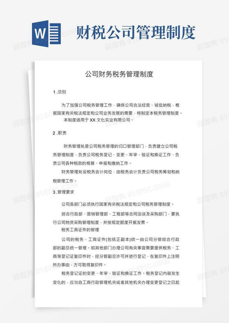 公司财务税务管理制度