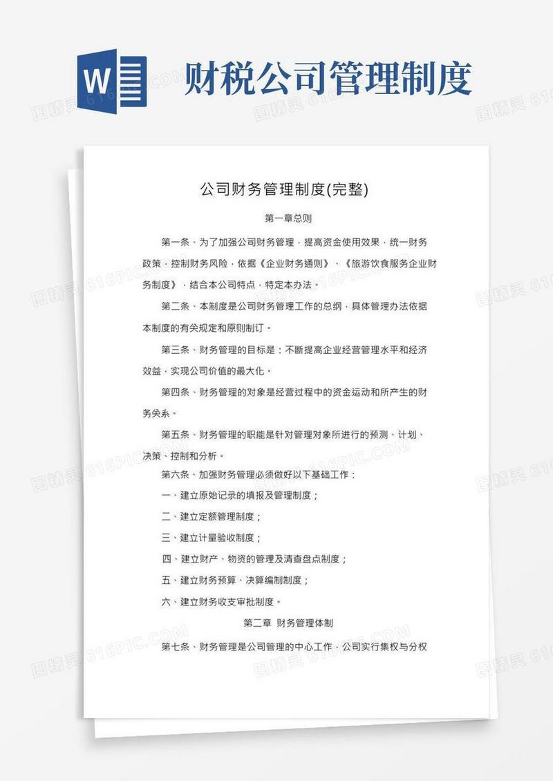公司财务管理制度(完整)