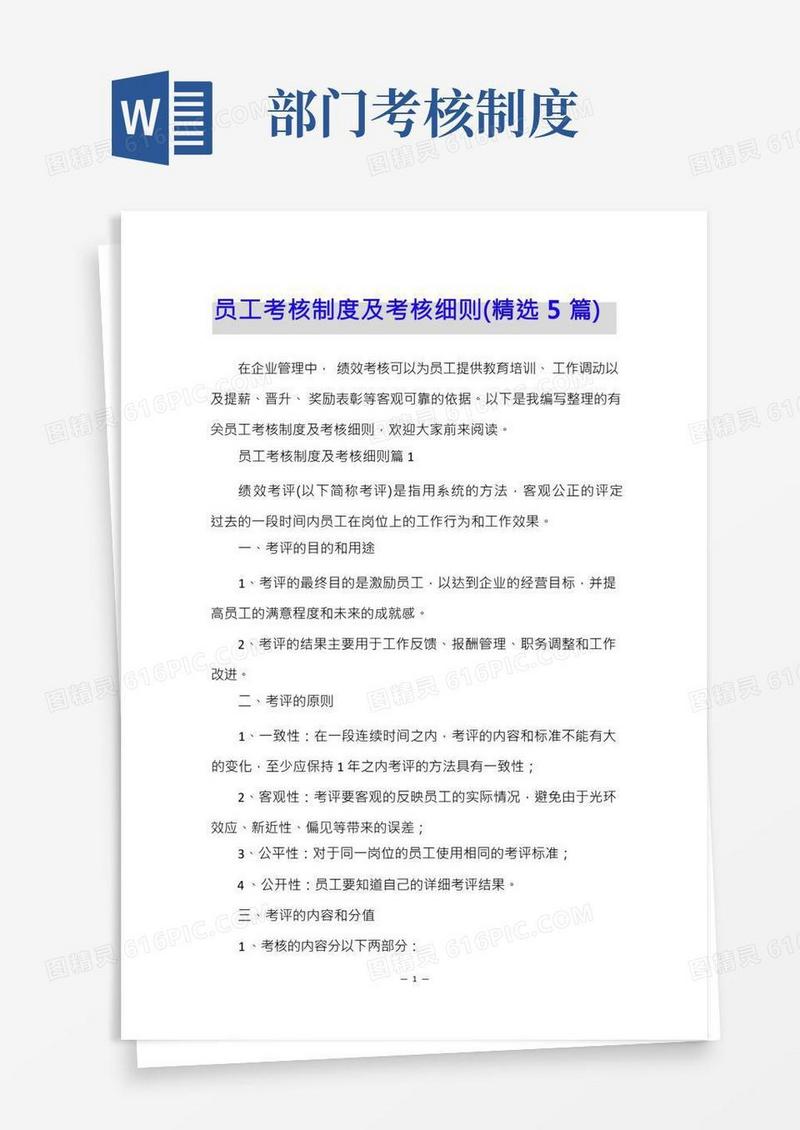 员工考核制度及考核细则(精选5篇)