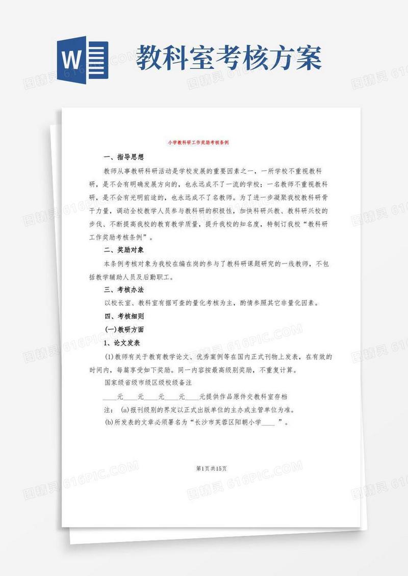 小学教科研工作奖励考核条例(6篇)