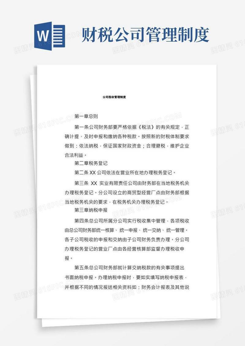 公司税收管理制度