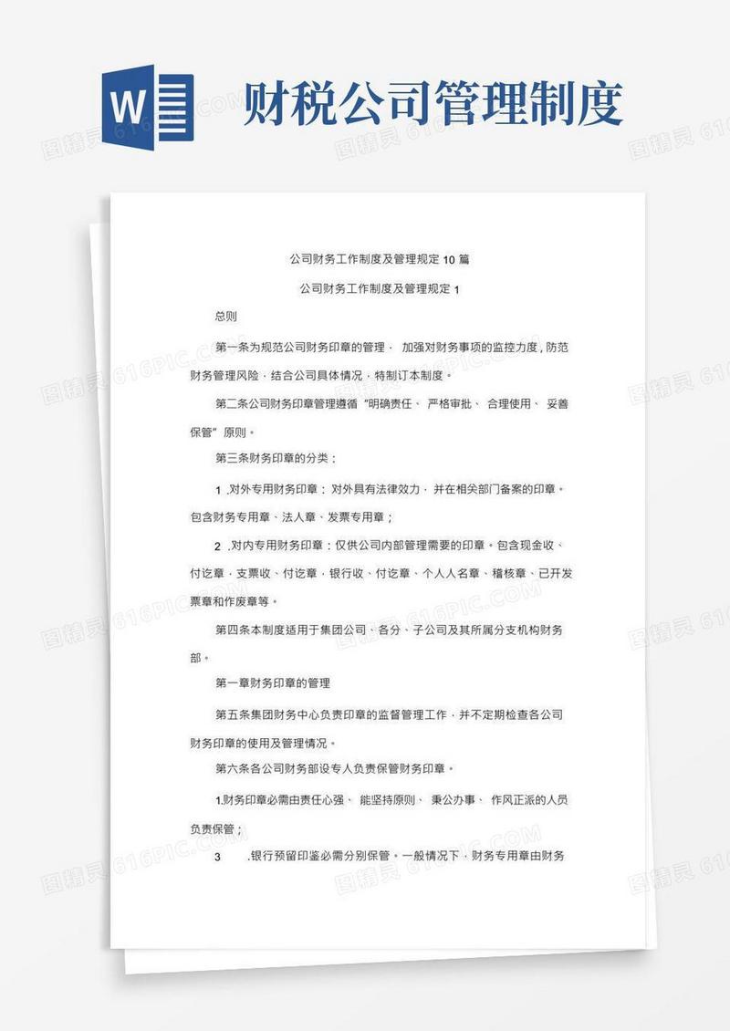 公司财务工作制度及管理规定10篇