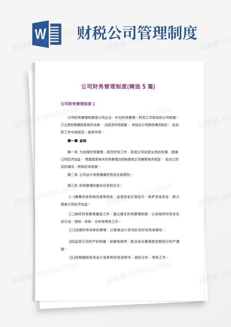 公司财务管理制度(精选5篇)