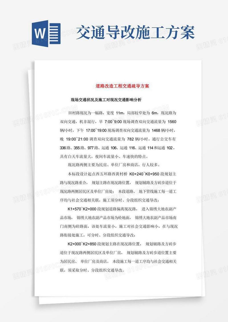 道路管网改造工程交通疏导方案