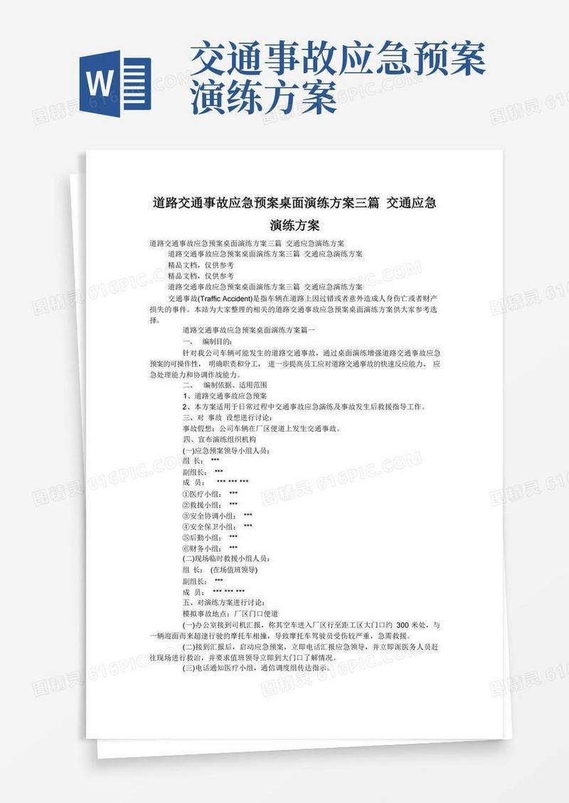 道路交通事故应急预案桌面演练方案三篇交通应急演练方案