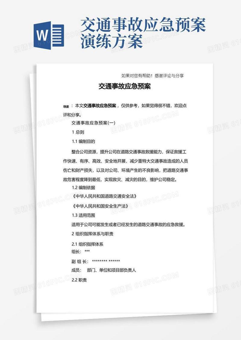 交通事故应急预案