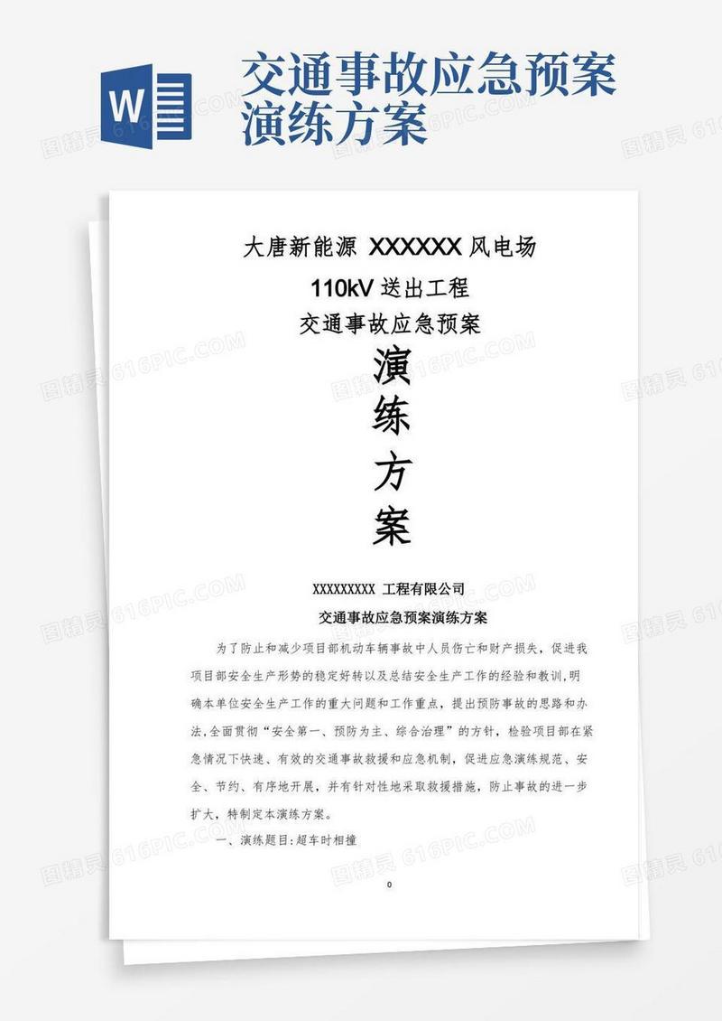 交通事故应急预案演练方案