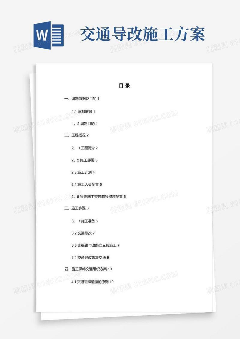 交通导改安全专项方案