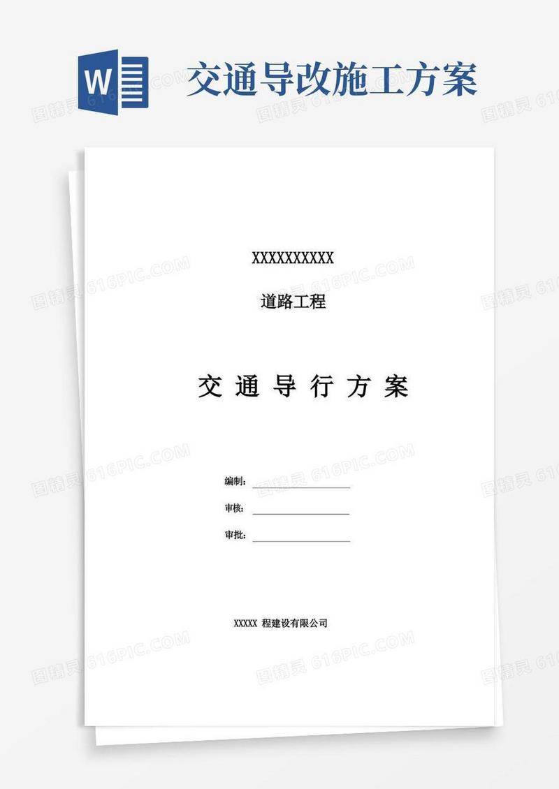 市政工程交通导行施工方案