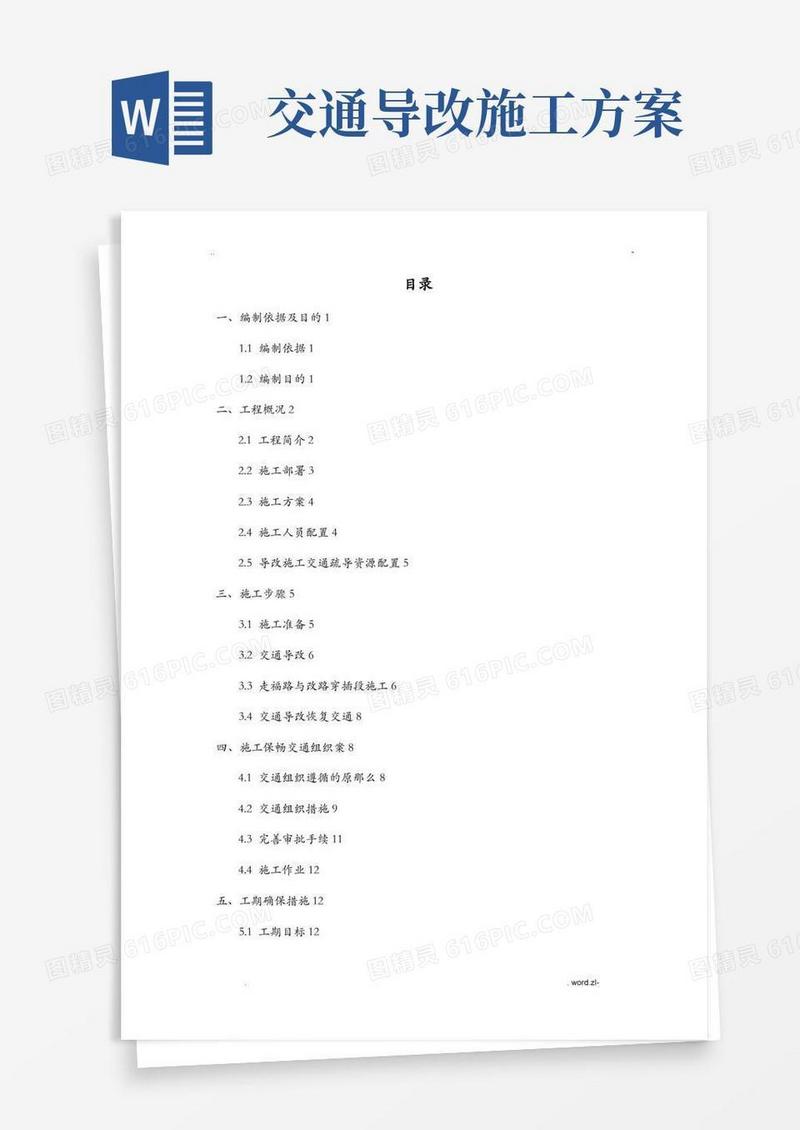 交通导改安全专项技术方案设计