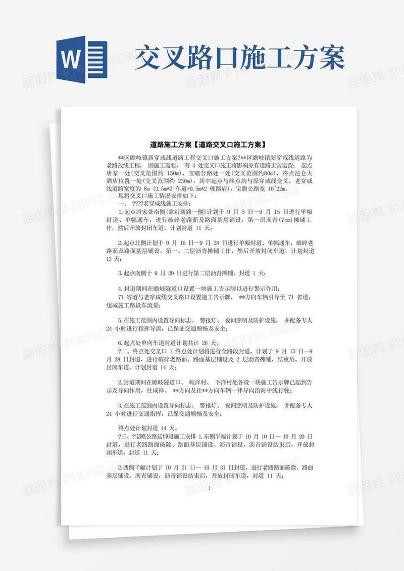 道路施工方案【道路交叉口施工方案】