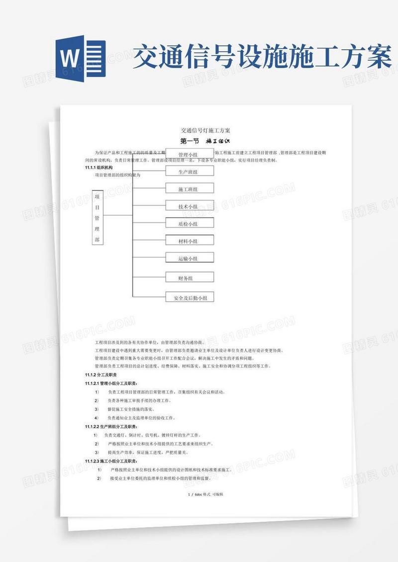 交通信号灯施工方案(甄选.)