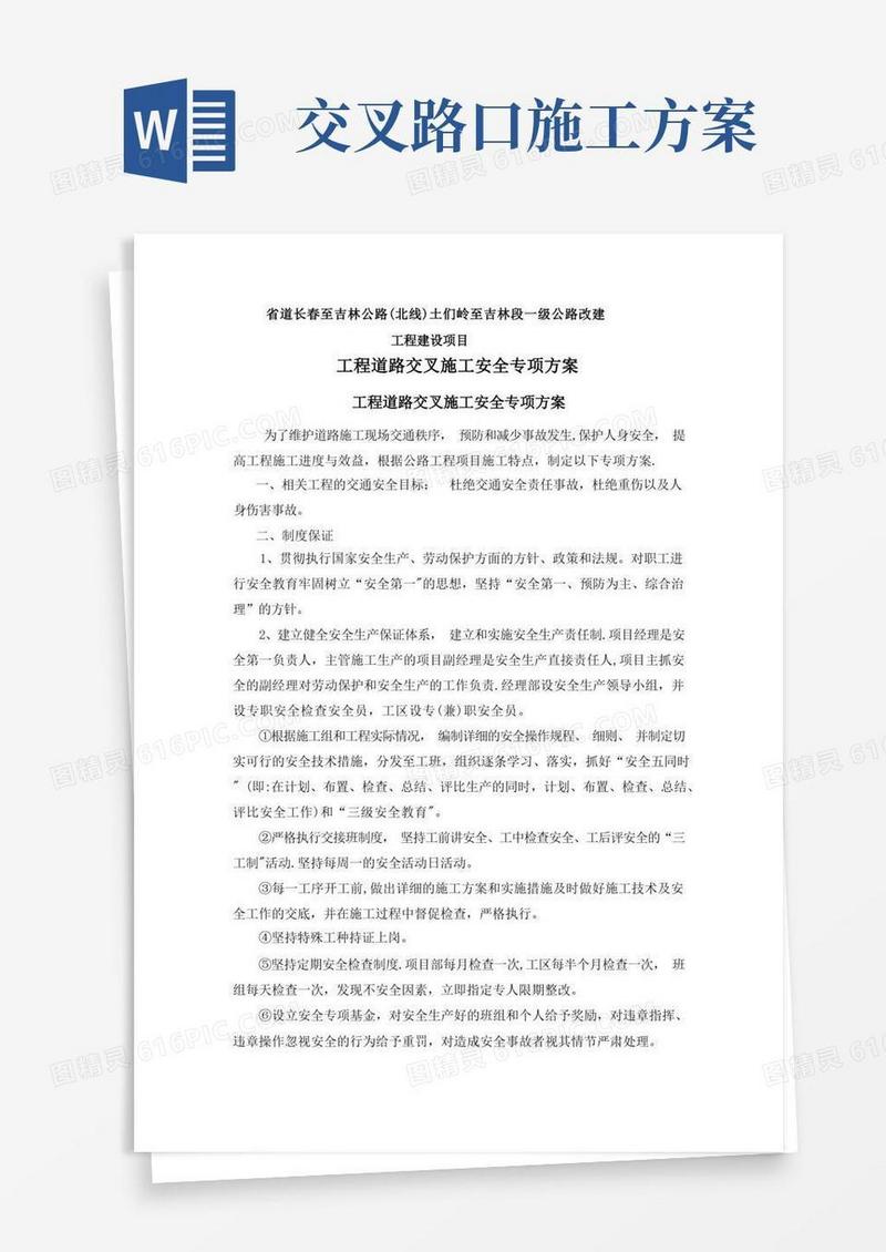 工程道路交叉施工安全专项施工方案