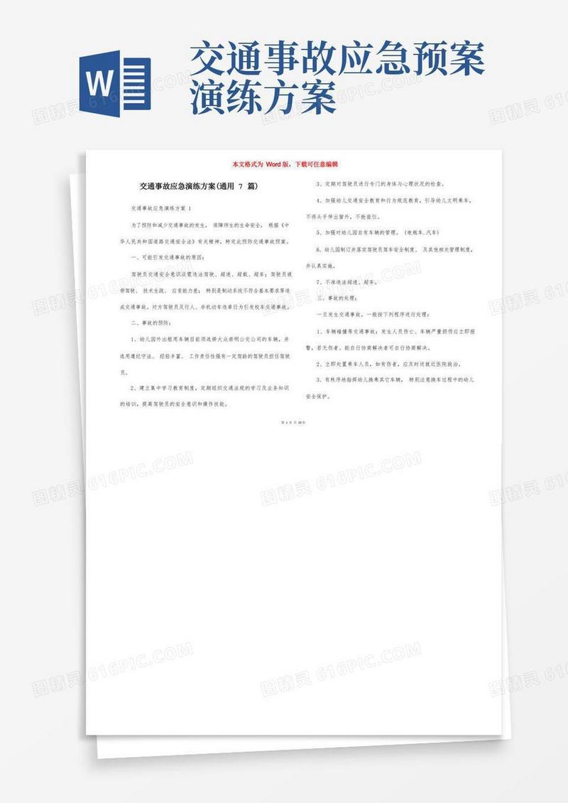 交通事故应急演练方案（通用7篇）