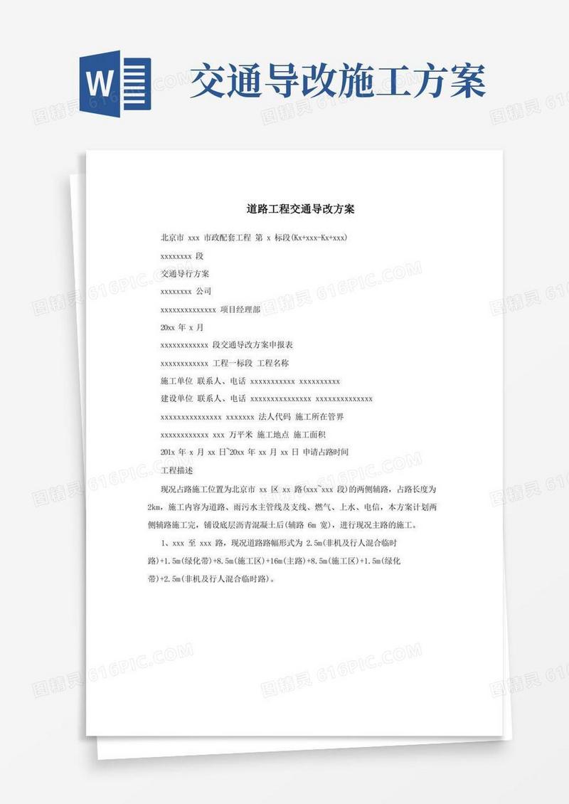 道路工程交通导改方案