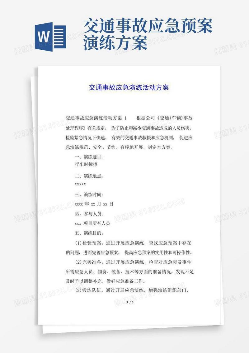 交通事故应急演练活动方案