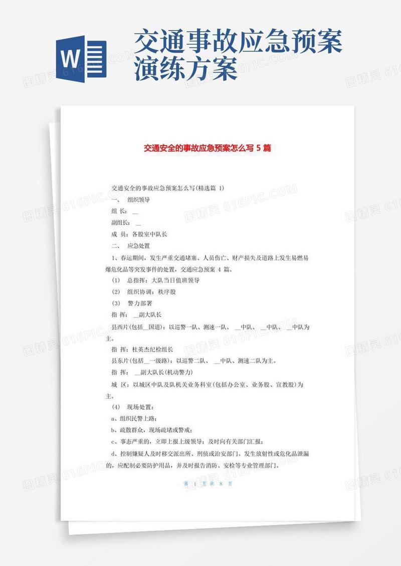 交通安全的事故应急预案怎么写5篇