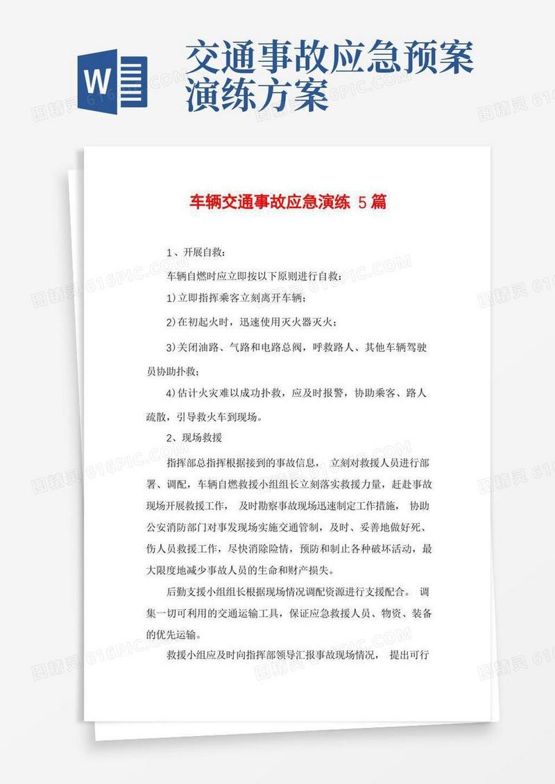 车辆交通事故应急演练5篇