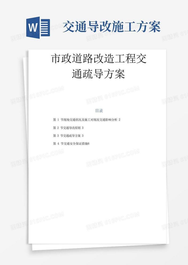 市政道路改造工程交通疏导方案
