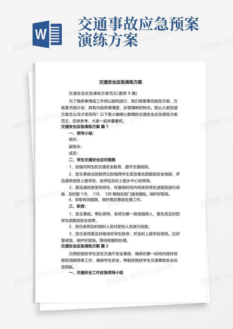 交通安全应急演练方案范文（通用9篇）