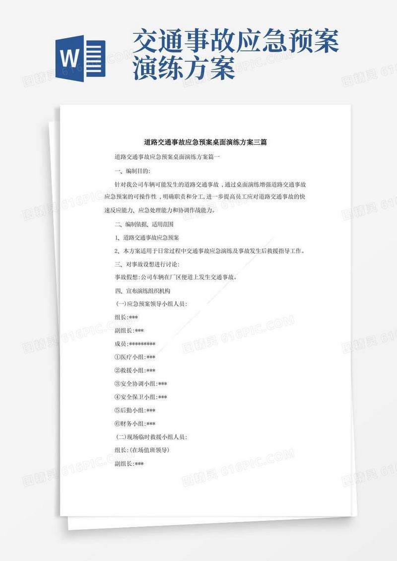 道路交通事故应急预案桌面演练方案三篇
