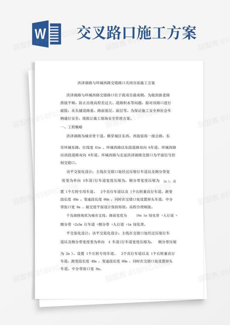 洪泽湖路与环城西路交叉路口封闭分流施工方案