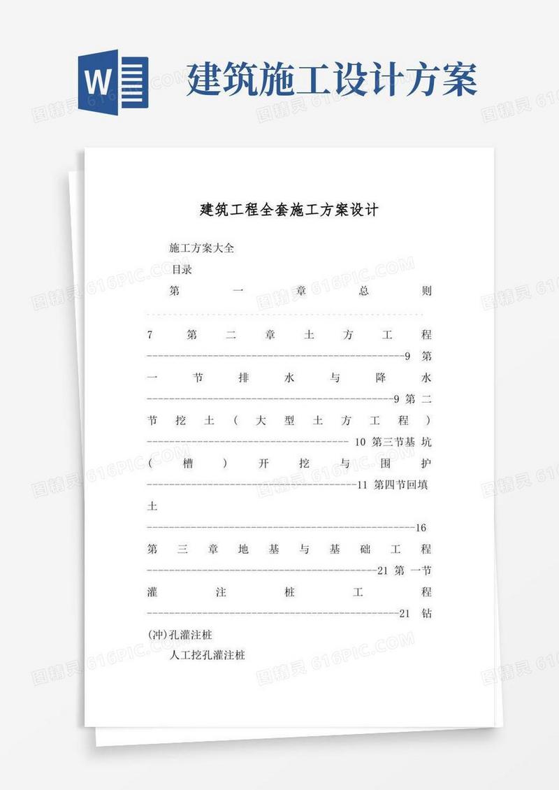 建筑工程全套施工方案设计