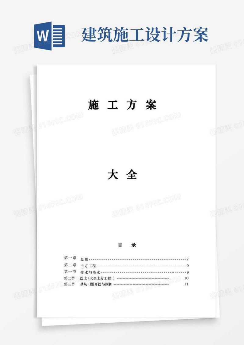 建筑工程全套程施工设计方案