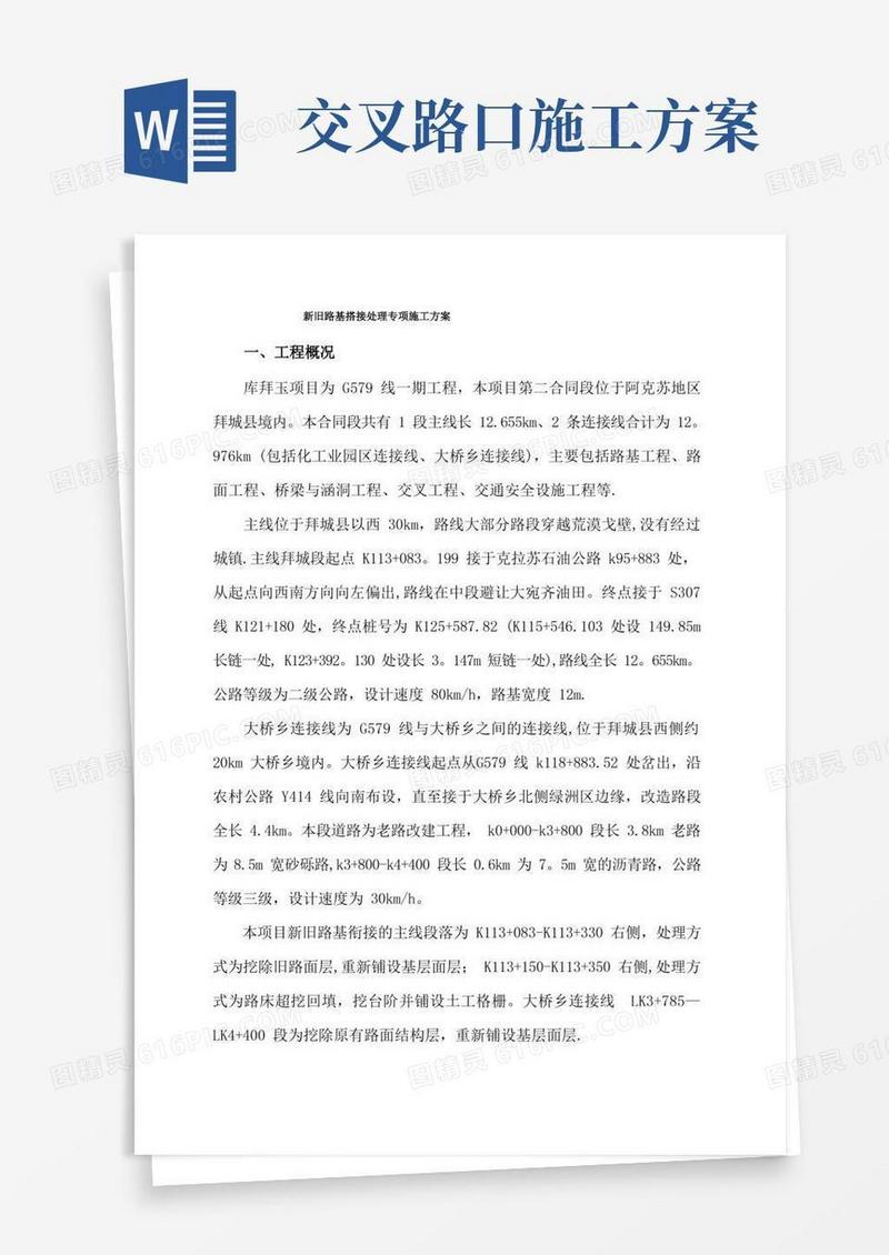 新老路搭接专项施工方案