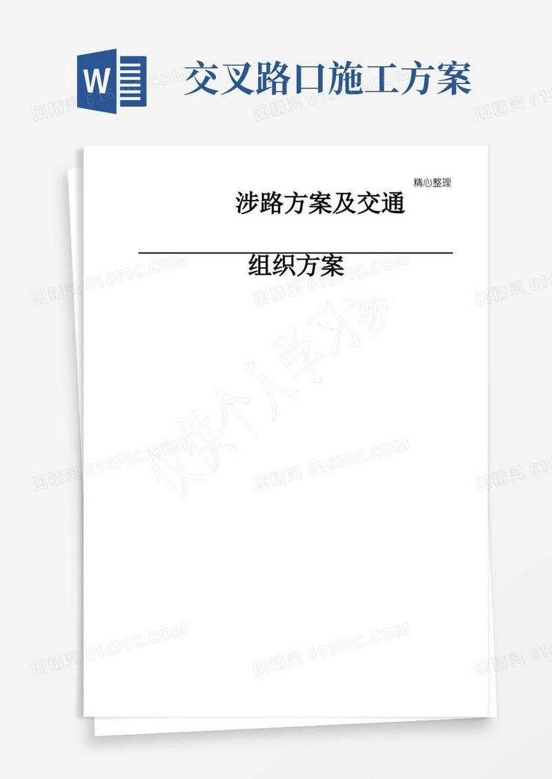 涉路工程交叉路口施工方案-副本