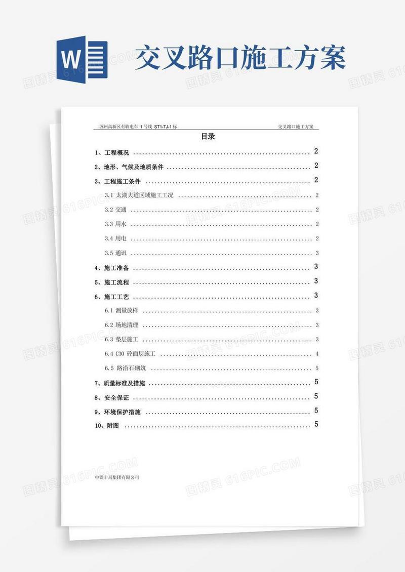 交通便道交叉路口施工方案