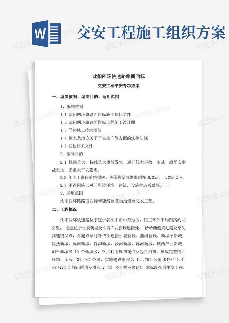 交通安全专项施工方案