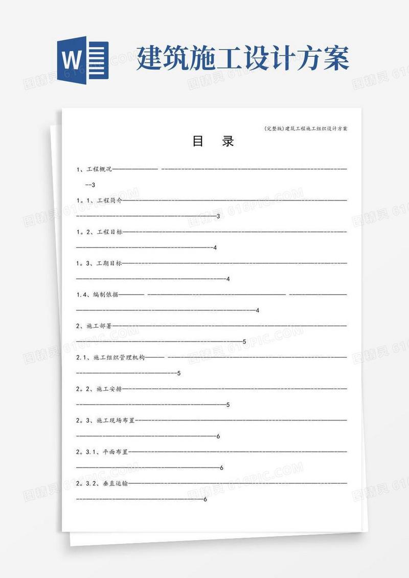 (完整版)建筑工程施工组织设计方案