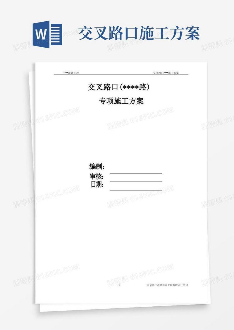 交叉路口施工方案
