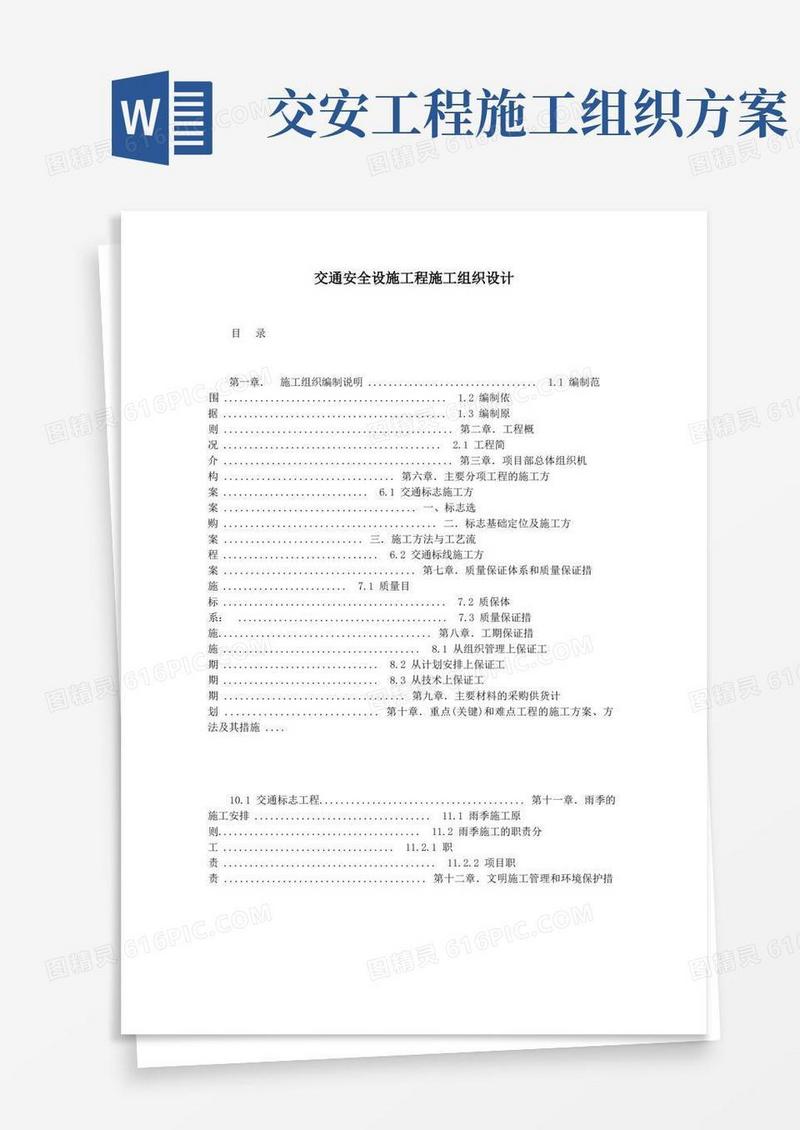 交通安全设施工程施工组织设计