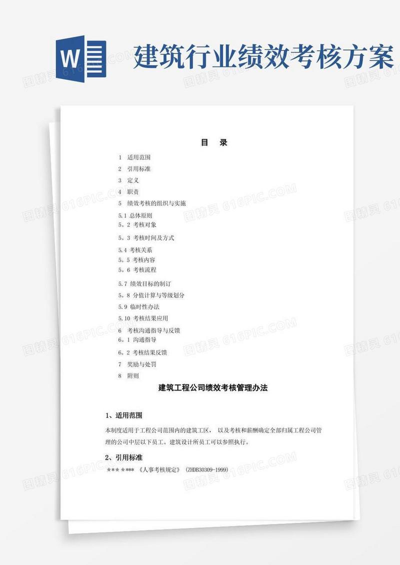 建筑工程公司绩效考核管理办法