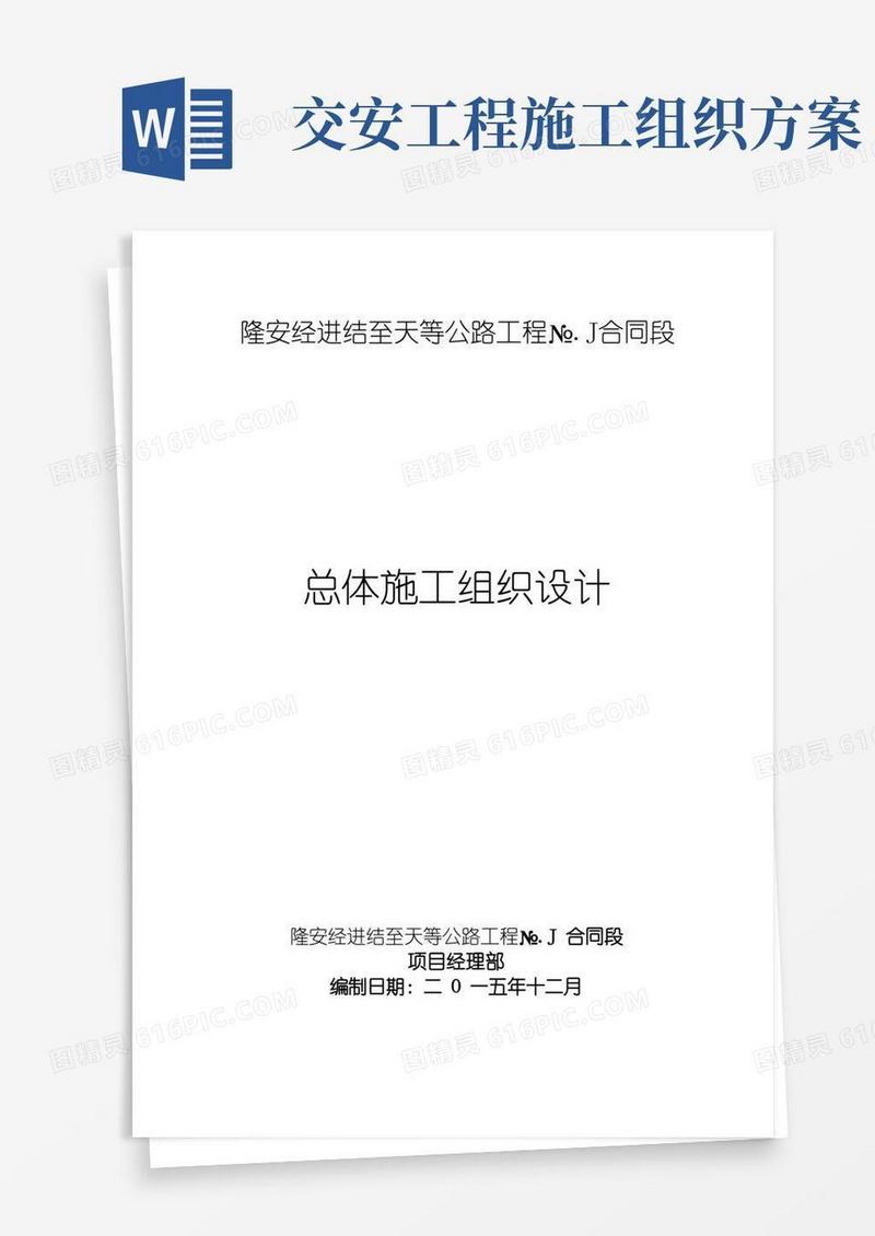 交安工程施工组织计划说明