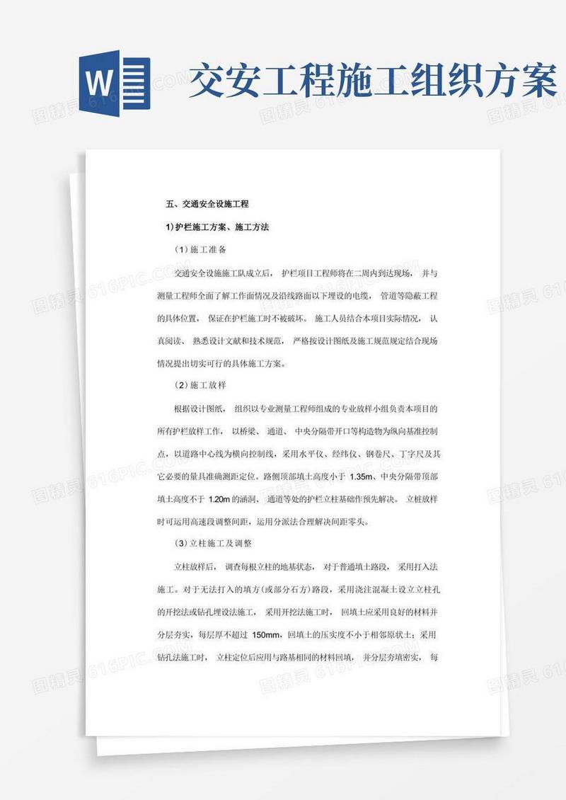 交通安全设施工程施工方案