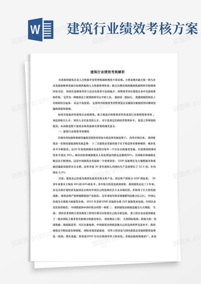 建筑行业绩效考核解析