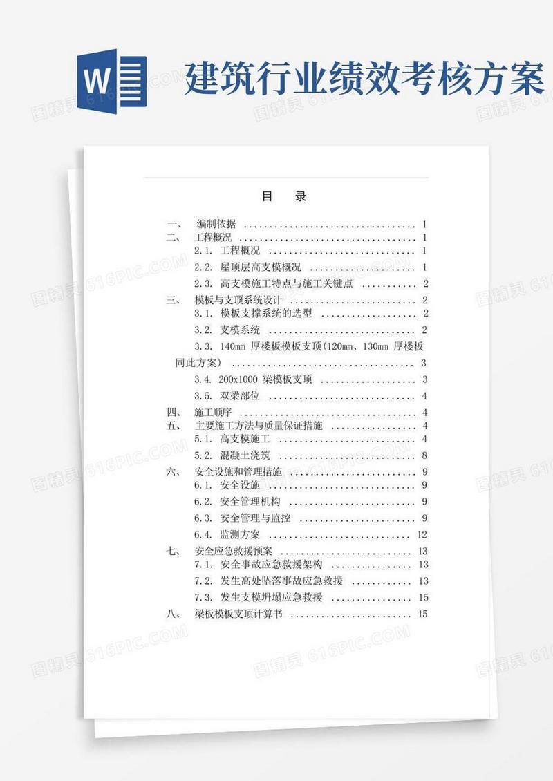 斜屋面高支模专项施工方案最终版