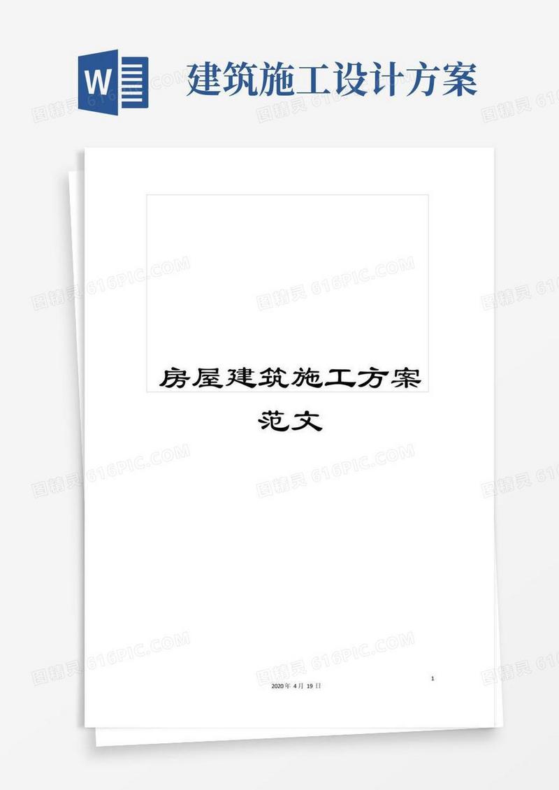 房屋建筑施工方案范文