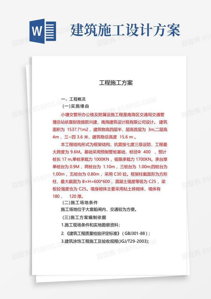 房屋建筑施工方案