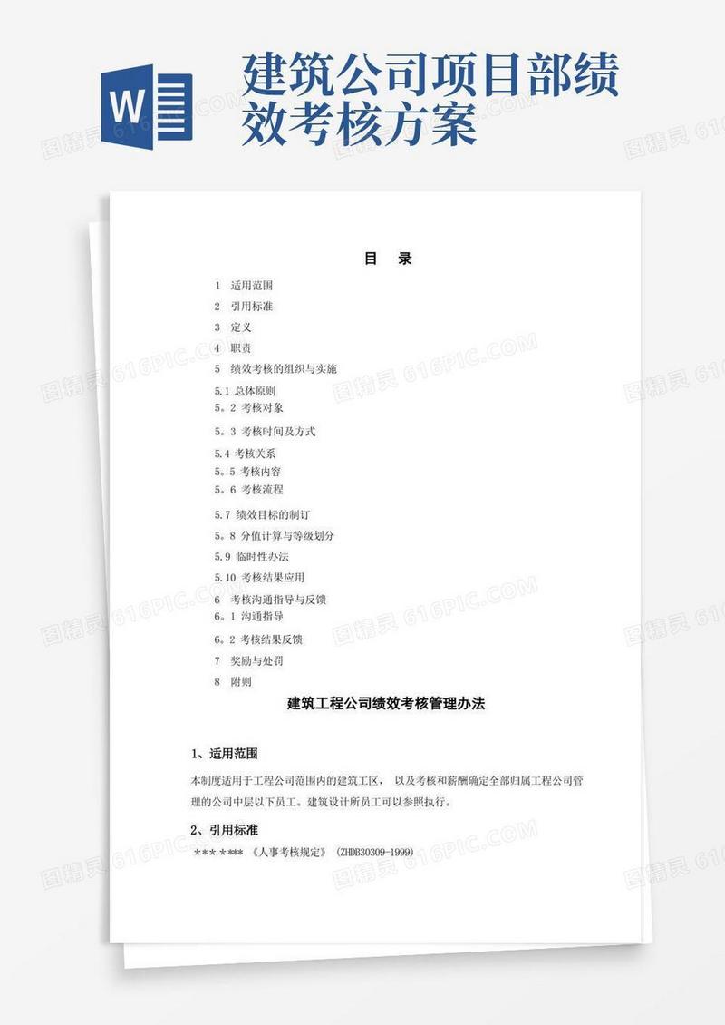 建筑工程公司绩效考核管理办法