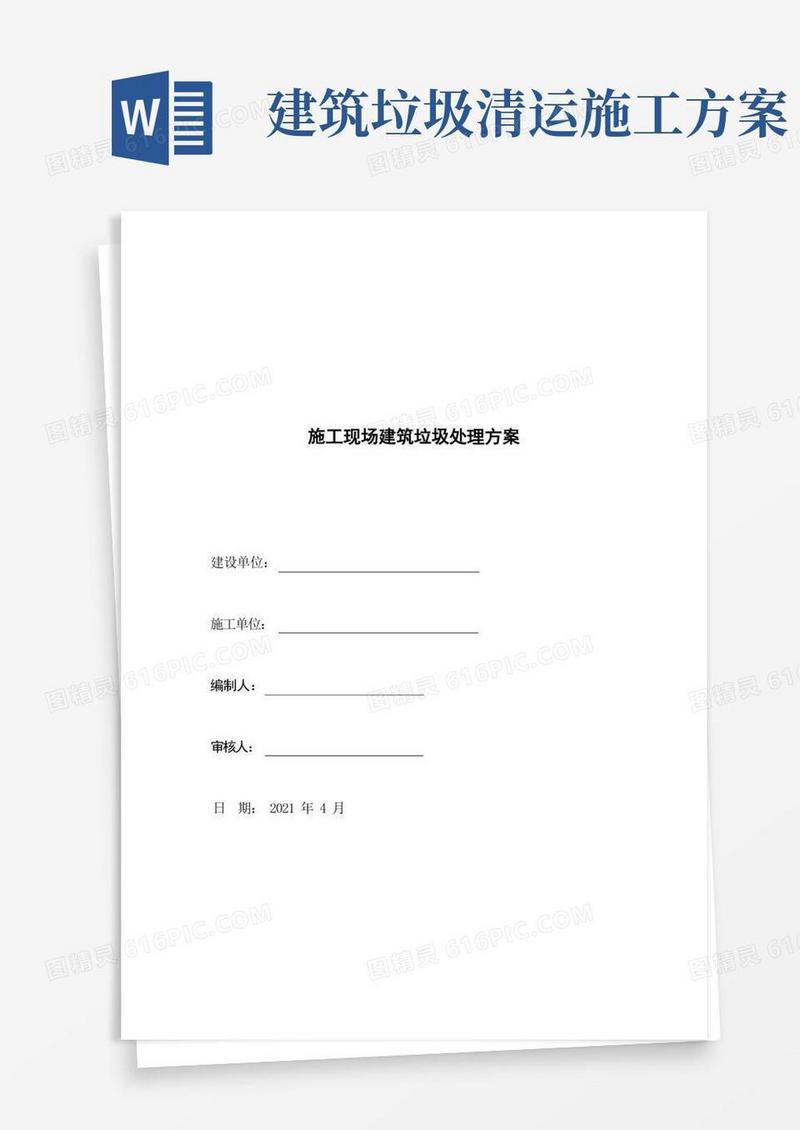 施工现场建筑垃圾处理方案